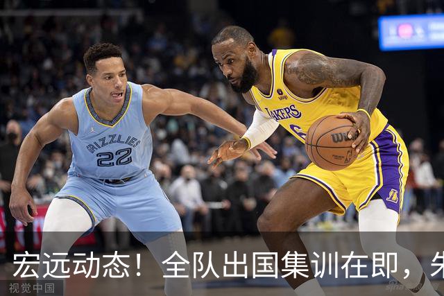 宏远动态！全队出国集训在即，朱芳雨接连活动，杜锋创队史纪录