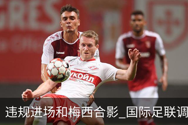 违规进场和梅西合影 国际足联调查网红撒盐哥